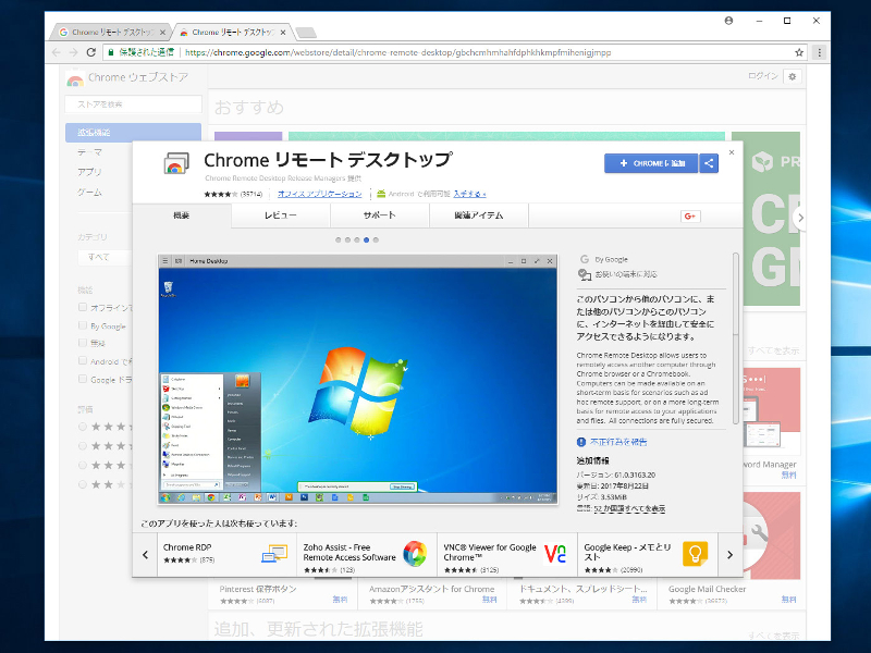 「Chrome リモート デスクトップ」という名前の拡張機能を追加