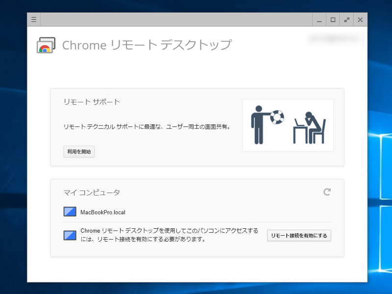 画面の指示に従って専用ソフトをインストールしたら「リモート接続を有効にする」をクリック