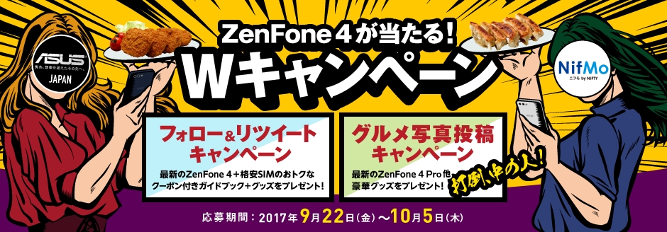 「ZenFone 4」が当たるキャンペーン開催