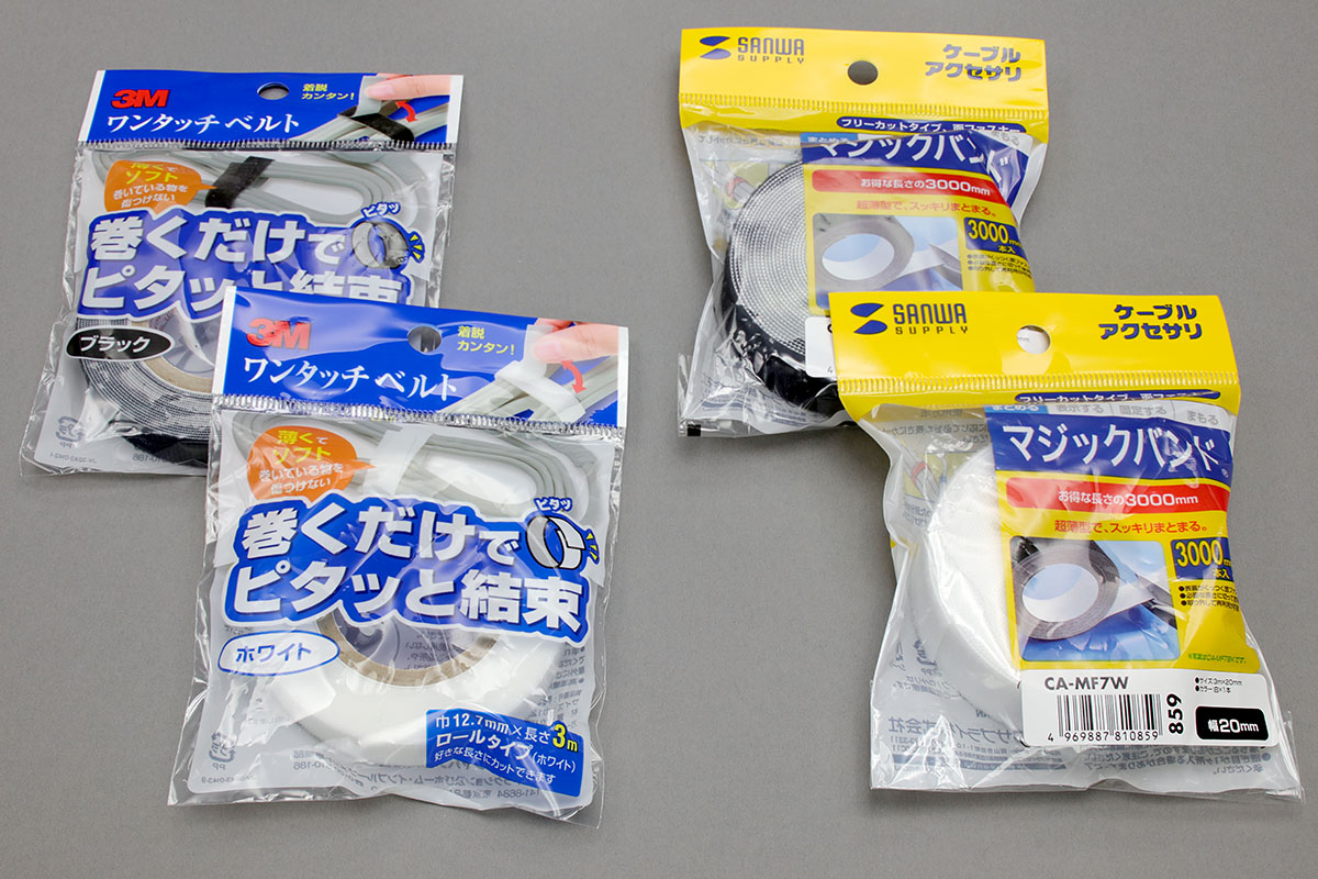 3Mの「ワンタッチベルト」やサンワサプライの「マジックバンド」はテープの表と裏がくっつくタイプの面ファスナーテープです。ケーブル類の結束全般に汎用できます。