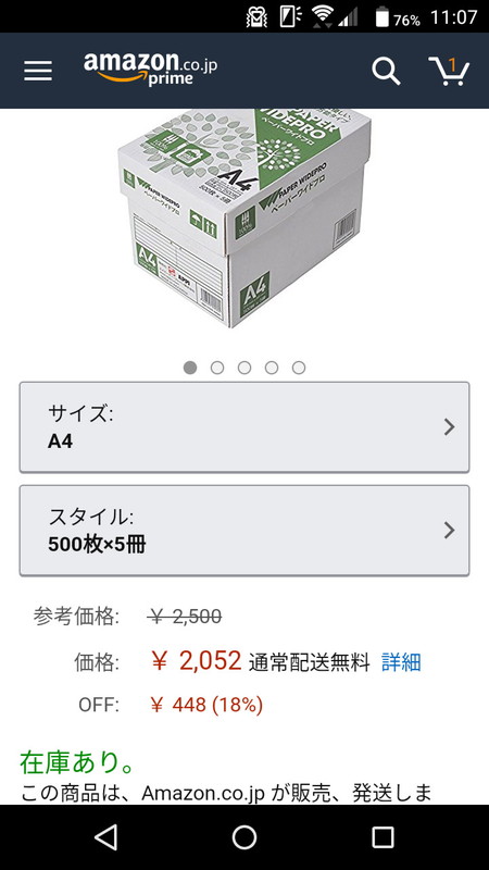 通常アカウントで表示したコピー用紙の価格は18％引き