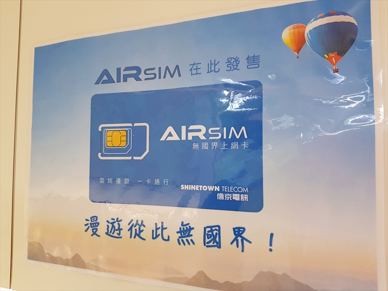 店内にはAIRSIMの広告もある。指さして「これが欲しい」と言えば簡単