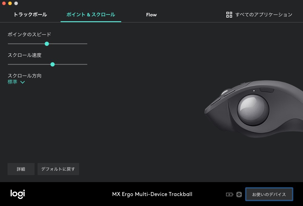 トラックボールの各種設定は「Logicool Options」（<a href="https://www.logicool.co.jp/ja-jp/product/options" class="n" target="_blank">公式ページ</a>）で行います。ロジクールのマウやキーボードやタッチパッドの設定を行える統合ソフトウェアですネ。画像はMac版ですが、もちろんWindows版もあります。