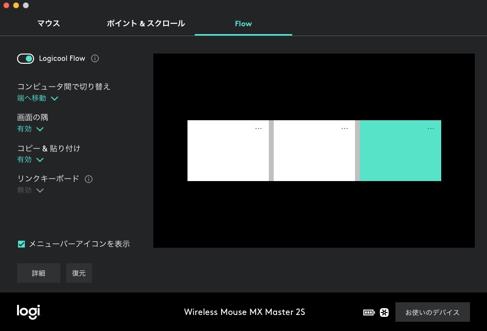 「MX MASTER 2S」の各種設定も「Logicool Options」で行います。また、「Logicool Flow」対応のマウスやキーボードを接続した場合、3台までのパソコンを1つのマウスやキーボードで扱うことができます。マルチディスプレイ上でポインタを動かすような感覚で、3台までのパソコンを使えるというイメージ。