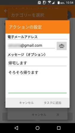 家族への帰宅メールも半自動化（送信の操作は手動で行う）