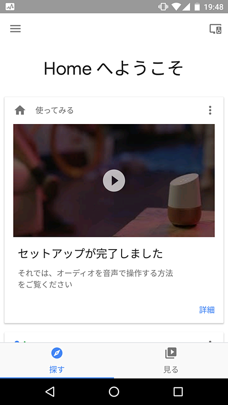 セットアップすると、Google Homeアプリに「Google Home」でできることが表示されます