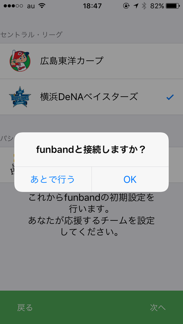 アプリでは最初に手持ちのモデルに合わせて贔屓チームを選択する