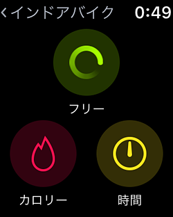 ［ワークアウト］のアプリの各項目を開くと、どのように計測するのかを選べる。インドアバイクではフリー、カロリー、時間から設定可能