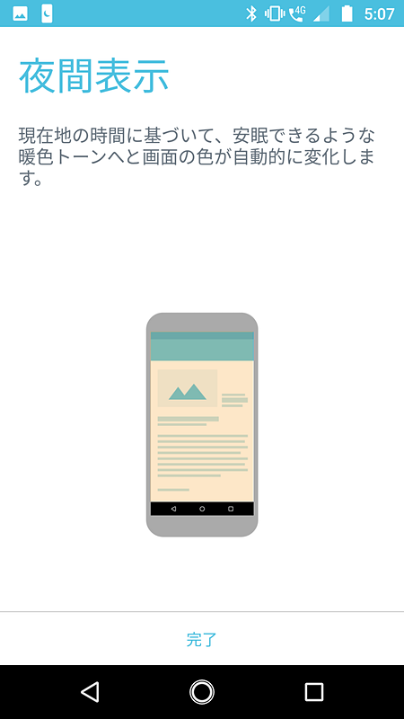 「夜間表示」ではブルーライトをカットし、目に刺激の少ない表示に切り替えることができる