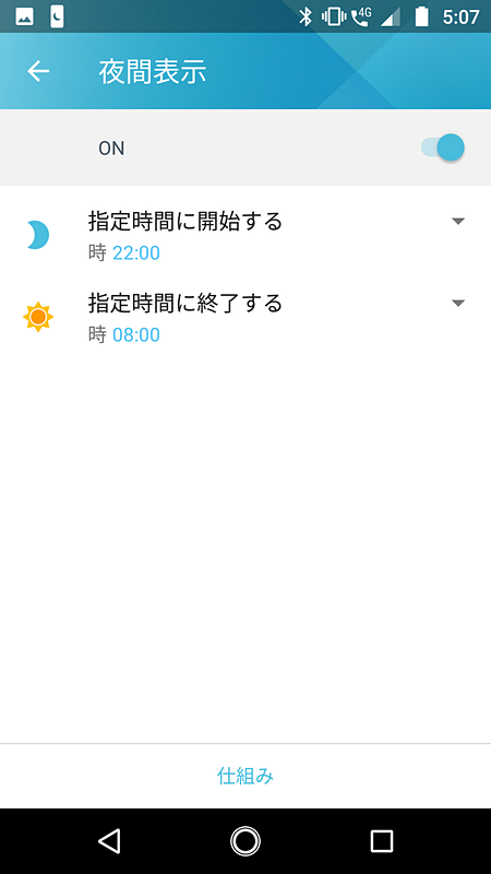 「夜間表示」への切り替えは時間帯を設定して、自動的に切り替えることも可能