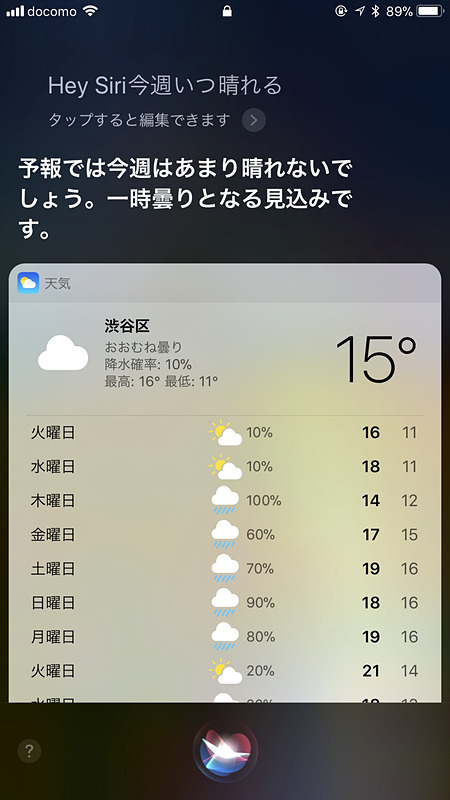 雨ばっかりなので、Siriに愚痴ったらまじめに答えてくれました