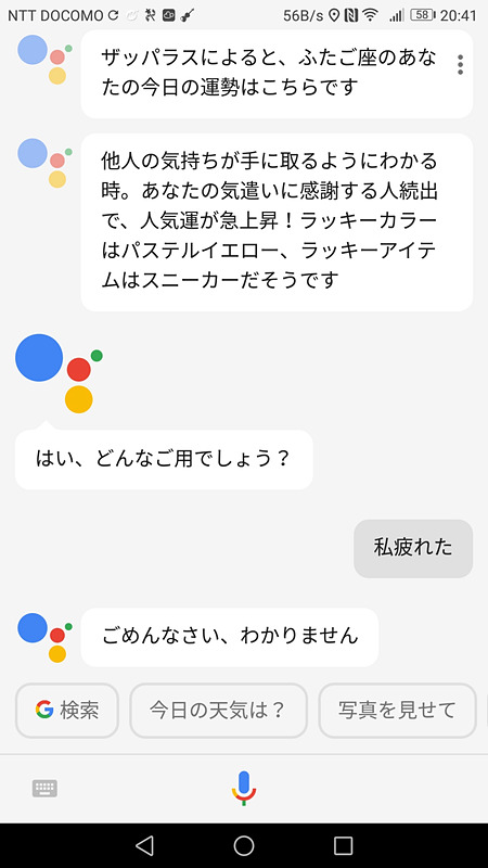 ドッと疲れがでたのでGoogleアシスタントに愚痴りましたが、思いを共有するには至らず