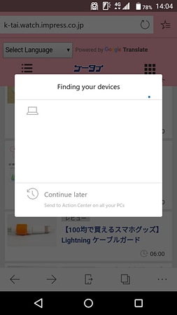 画面下部、中央にあるボタンをタップすることでWindows 10のPCと連携し、現在閲覧しているページをPCのEdgeに同期させることが可能になる