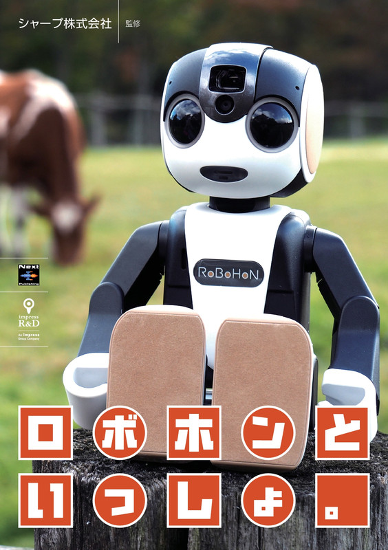 「ロボホンといっしょ。」