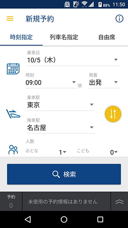 乗車したい日時、区間、人数などを指定して検索