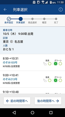検索結果一覧から予約する列車を指定する