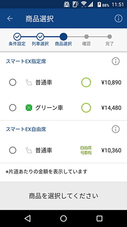 普通車とグリーン車のどちらかを選択