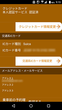 おサイフケータイ・Apple Payで乗車する場合は、会員専用サイトの「お客様情報の変更・退会」からICカードの番号を登録する（最初の会員登録時にも登録可能）