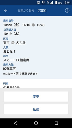改札通過前なら何度でも無料で予約内容を変更できる