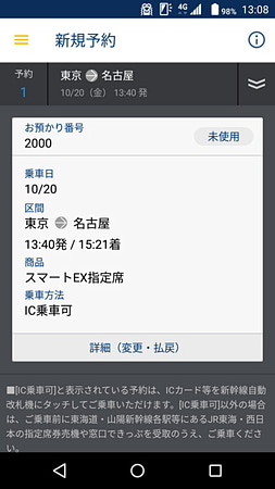 変更後の乗車券の詳細情報。「IC乗車可」となっていればおサイフケータイなどで改札を通過できる