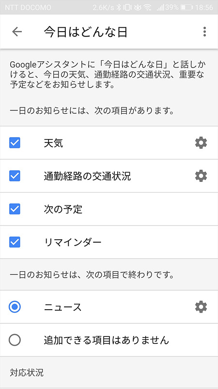 「おはよう」で知らせてほしいことは「今日はどんな日」で設定可能