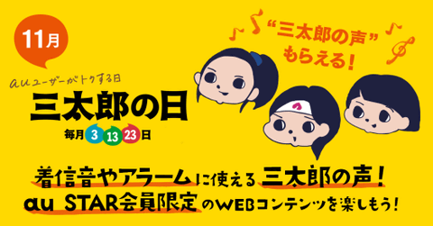 auの「三太郎の日」、11月の特典はWowma!でポイント還元など
