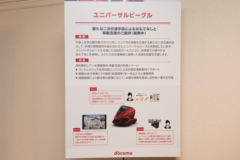 開発中の「ユニバーサルビークル」は高齢者向けの電動カートを発展させたもので、観光での利用も検討中。ドコモは通信や遠隔操縦などの部分を開発している。車両自体はテムザックが開発している「RODEM」で、異なるデザインで市販される予定