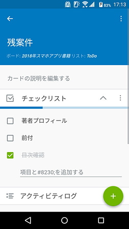 カード内ではチェックリストで小項目の進捗を管理することも可能