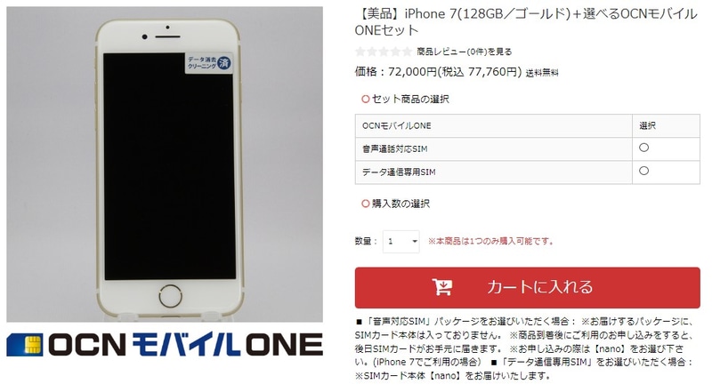 「gooSimseller」で中古スマートフォンを販売