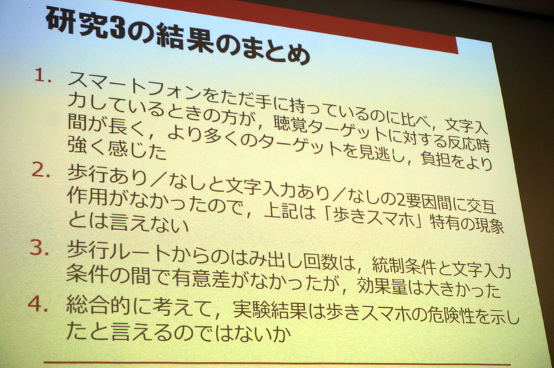 いくつか行った実験のひとつでは歩行とスマホ操作の注意力低下について交互作用がなかったという