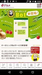「dグルメ」新コンテンツ「服部幸應のおしゃべりBot」