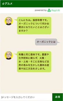オーガニック食についてチャット形式で学べる
