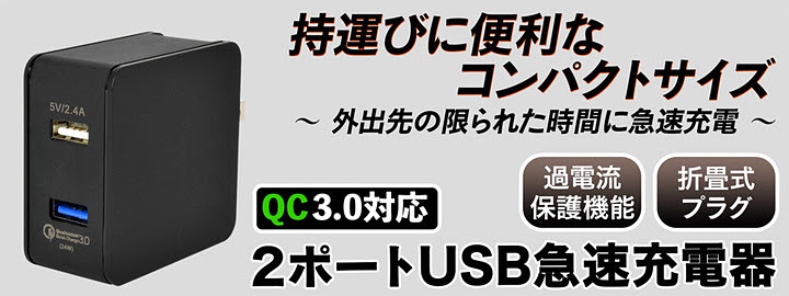 「QC3.0対応 2ポートUSB急速充電器」
