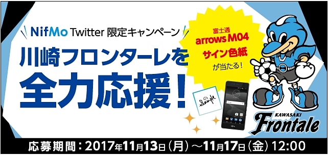 「NifMo」、「arrrows M04」や川崎フロンターレグッズをプレゼント