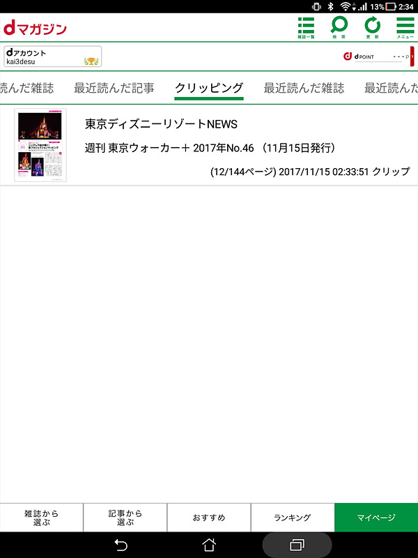 dマガジンのクリッピング機能
