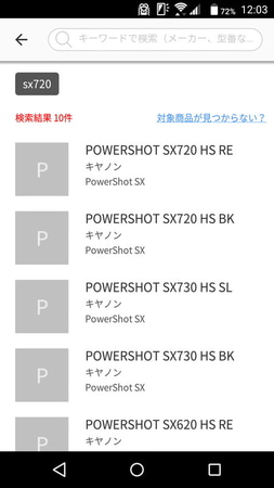 製品名で検索すると一覧が表示。該当するものを選ぶ