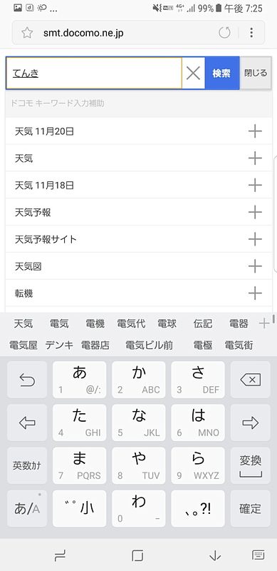 フリック入力は改善されたが、予測変換の候補が小さく、縦方向のエリアが狭いため、間違って選んでしまう。この画面では「天気」をタップしたつもりが、「電気」や「電器屋」が選ばれてしまうことがある