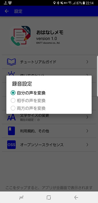 Android 6.0以降では、自分の声のみ変換可能