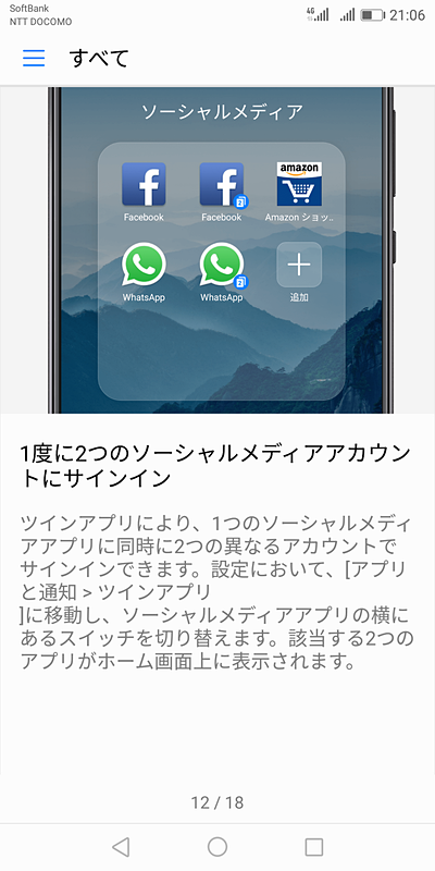 SNSアプリなどを複製して2つのアカウントで使い分けられる
