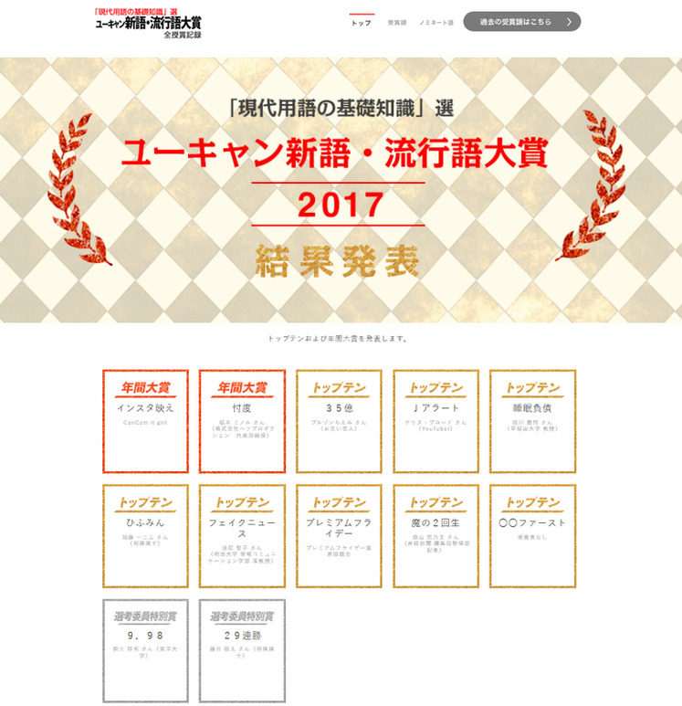 ユーキャン新語・流行語大賞のWebサイト