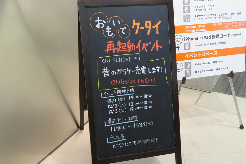 au SENDAIで開催されているイベント「おもいでケータイ再起動」