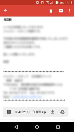 メールに添付されて届いたZIPファイル