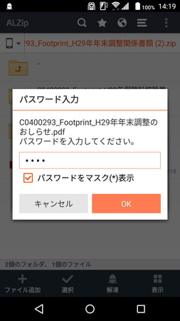ZIPファイルにパスワードが設定されている場合はパスワードを入力すると展開できる