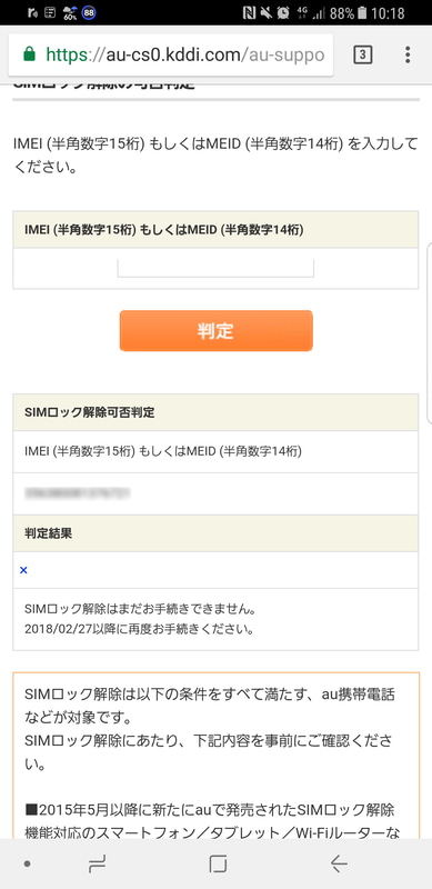 11月末に確認したところ、SIMロック解除となるのは購入から101日目以降だった