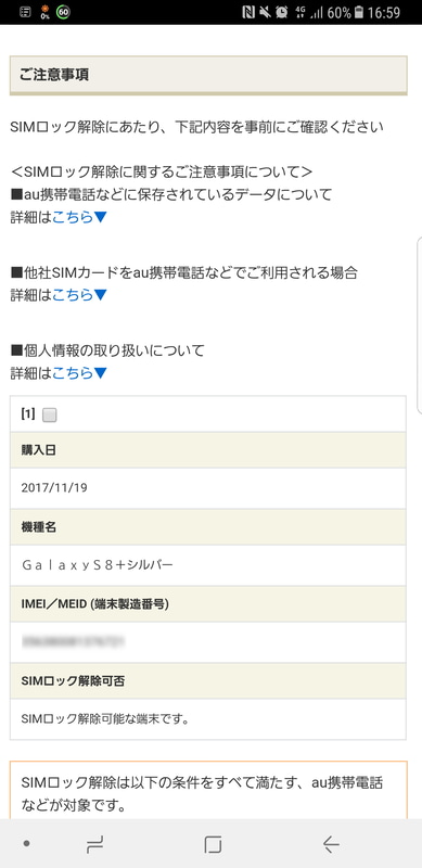 My auにログインすると、「SIMロック解除可能な端末です」と表示された
