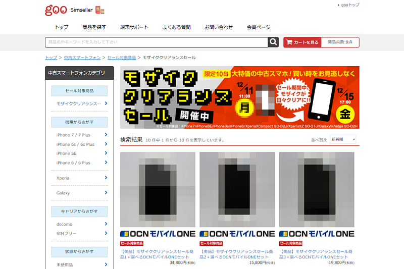 「モザイククリアランスセール」販売ページのスクリーンショット（12月11日撮影）