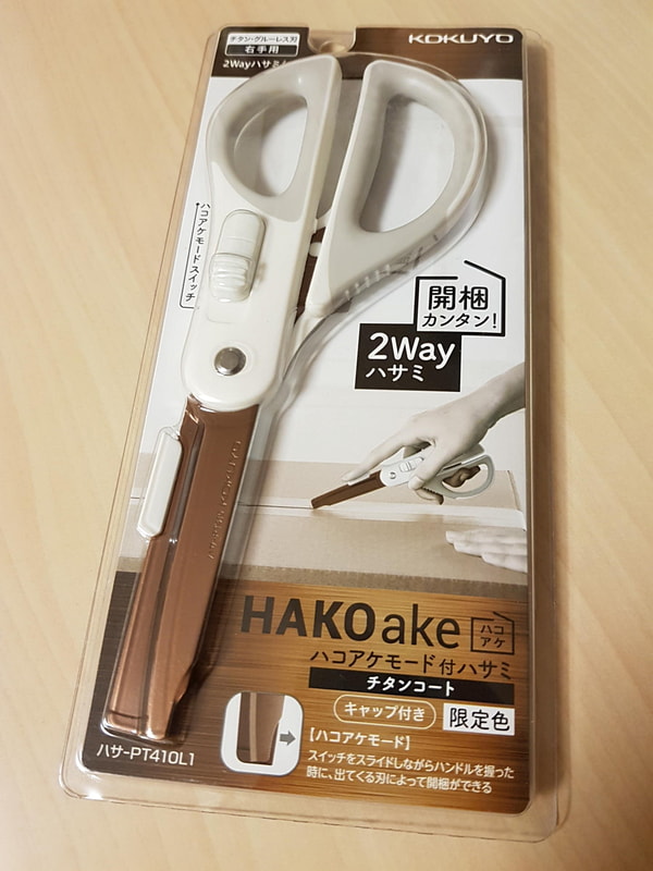 「ハコアケモード付きハサミ」は、相変わらず“ネーミングの勝利”なコクヨ製だ