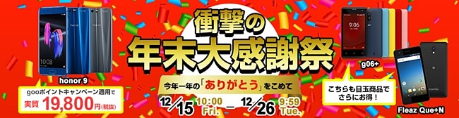 gooSimseller「年末大感謝祭」