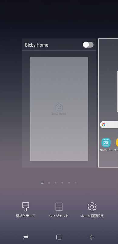ホーム画面からBixby Homeを呼び出せないように、設定をオフにしておきたい