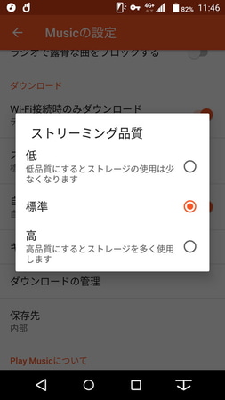 Google Play Musicの音質設定画面